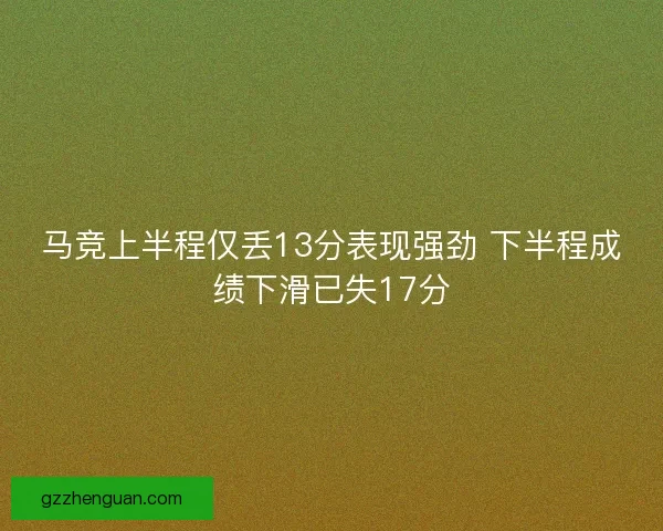 马竞上半程仅丢13分表现强劲 下半程成绩下滑已失17分