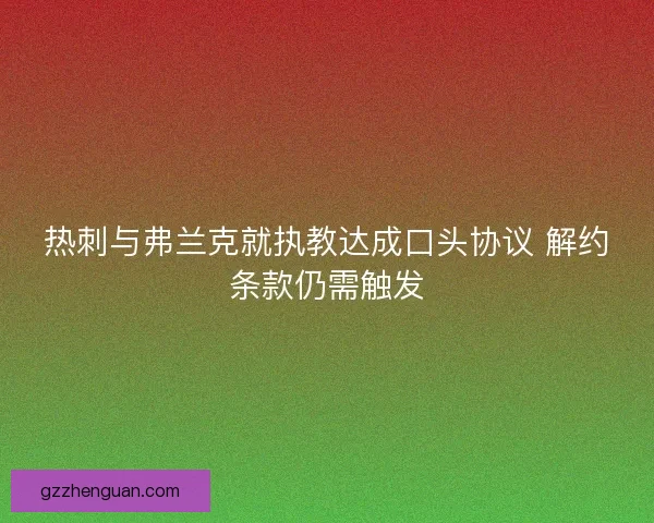 热刺与弗兰克就执教达成口头协议 解约条款仍需触发